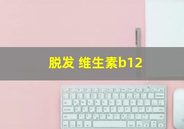 脱发 维生素b12